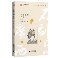 石刻里的广西  历史名人卷