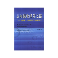 走向混业经营之路(金融创新金融结构与经营体制变迁研究)(The Road to Integration of Financial Industry)