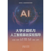 大学计算机与人工智能基础实验指导