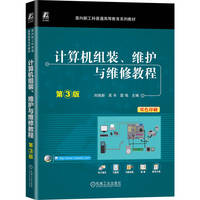 计算机组装、维护与维修教程 第3版 刘瑞新 吴丰 雷鸣