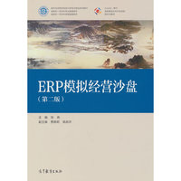 ERP模拟经营沙盘（第二版）