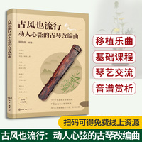 古风也流行：动人心弦的古琴改编曲