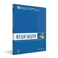 现代仓储与配送管理 高等院校物流专业