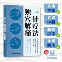 一针疗法独穴解痛（汉竹）