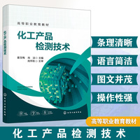 化工产品检测技术（姜玉梅）