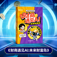 【时光学】财商遇见AI:未来财富岛 AI财商启蒙书培养富人思维不乱花钱会管钱写给孩子们的财商思维培养少儿理财培养启蒙绘本