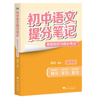 初中语文提分笔记 基础知识与核心考点