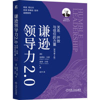 谦逊领导力2.0：关系、开放与信任的力量（原书第2版）    [美]埃德加·沙因    彼得·沙因     谦逊领导力2.0 沙因 企业文化之父 谦逊
