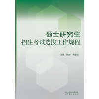 硕士研究生招生考试选拔工作规程
