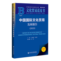 文化贸易蓝皮书：中国国际文化贸易发展报告（2025）