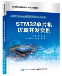 STM32单片机仿真开发实例