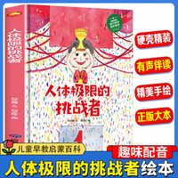 人体极限的挑战者 精装绘本3-6-8岁儿童早教启蒙科普百科一二年级课外读物