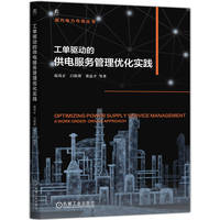 工单驱动的供电服务管理优化实践    赵嵩正 吕泯蓉 张忠平 等    电力管理 工业企业管理 双碳