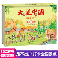 大美中国3d立体书新疆 儿童3d立体书百科全书这就是中国故事绘本翻翻书小学生幼儿园3-6-12岁我们的中国家地理故宫生日新年礼物TS