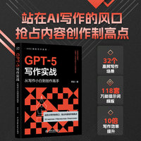 智博尚书GPT-5写作实践 从写作小白到创作高手 32个高频写作场景 118套万能提示词模板 告别写作困难症 让GPT-5成为24小时创作伙伴 商业写作 文学创作 学术著作 社交媒体