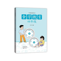 食学通识教育丛书 食学教育 四年级