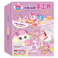 奇妙萌可创意萌趣手工书：甜品时刻【场景拼贴＋换装＋立体手工，三合一手工大合集】