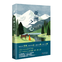 亚洲之心