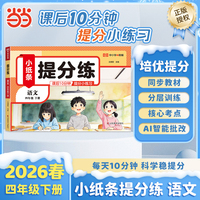 【荣恒】2026春新版提分练小纸条语文四年级下册人教版小学课课贴同步练习每天10分钟附加题每日一练