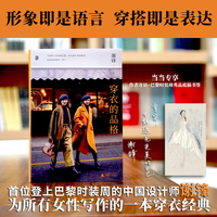 穿衣的品格（首位登上巴黎时装周的中国设计师谢锋，为女性写作的一本穿衣经典。 四十年的设计与审美经验，五百万女性的坚定选择与追随！ 当你穿上自己喜欢的衣服，岁月就不再是阻碍，而是你风格的一部分）