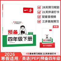 26春一本小学英语预备四年级下册人教版2026春课本基础知识预习规划寒假衔接作业单词语法阅读理解专项训练