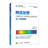 网店运营：流量优化 内容营销 直播运营（AI+微课版 第2版 ）
