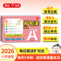 小学英语每日晨读扩句法2026版紧扣教材英语单词积累语法巩固口语提升素材丰富速查速用常考句型音频伴读小学通用英语作文辅导练习册