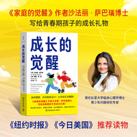 成长的觉醒（《家庭的觉醒》作者沙法丽·萨巴瑞博士写给青春期孩子的成长礼物！）