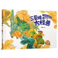 三星堆来了个大怪兽 三星堆遗址精装绘本