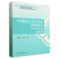 中国医疗卫生事业发展报告2024-（护理事业发展专题）