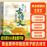 藏在古诗文的黄金屋 经典古诗名句学会优雅表达小学生写作技巧提升素材积累