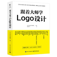 跟着大师学Logo设计