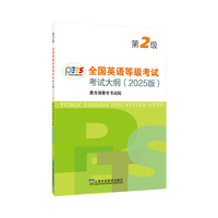 全国英语等级考试第二级考试大纲（2025版）