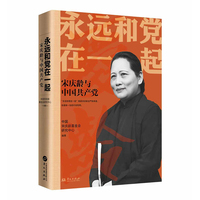 永远和党在一起 ——宋庆龄与中国共产党“永远和党在一起”既是宋庆龄庄严的承诺， 也是她一生的行动写照。