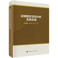 边坡稳定空间分析及其应用9787030810335富海鹰科学出版社