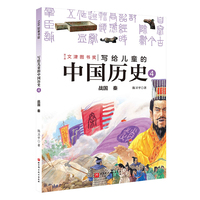 写给儿童的中国历史.4：战国 秦