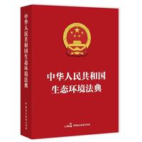 中华人民共和国生态环境法典（64开便携版）绿色印刷 极致便携 摊读无忧
