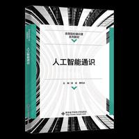 人工智能通识