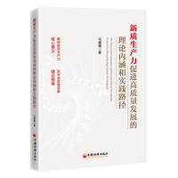 新质生产力促进高质量发展的理论内涵和实践路径