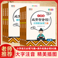 咕咚小学生必背古诗词155篇上下册
小学语文古诗词必背75首
小学语文课外扩展必背80首