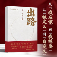出路（人生觉醒书！写给每一个困在“标准答案”里的人！）