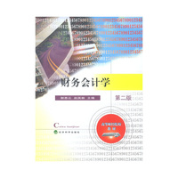 财务会计学(第二版)