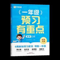 学而思一年级数学预习有重点上册