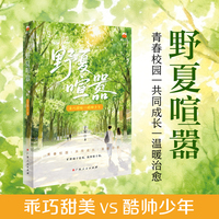 野夏喧嚣 乖巧甜美VS酷帅少年 青春校园|共同成长 温暖治愈 旷野溺于夏风 我钟情于你
