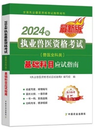 2024年执业兽医资格考试 兽医全科类 基础科目应试指南