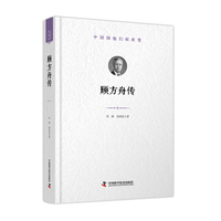 顾方舟传 世界因他们而改变 科学家系列丛书