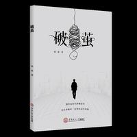 破茧