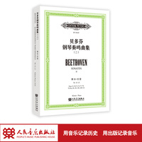 贝多芬钢琴奏鸣曲集（二）人民音乐出版社 一本完整、准确的贝多芬钢琴奏鸣曲集。