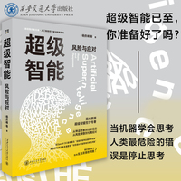 【 正版现货  浙大哲学?思想与时代系列】超级智能：风险与应对  系统研究超级智能哲学专著   杨庆峰 等 著 西安交通大学出版社