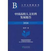 中国高校人文社科发展报告2026